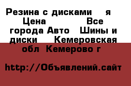 Резина с дисками 14 я  › Цена ­ 17 000 - Все города Авто » Шины и диски   . Кемеровская обл.,Кемерово г.